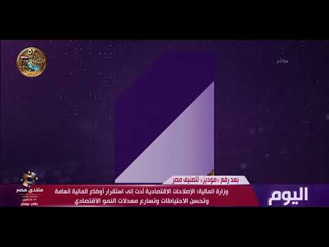 Today - after Moody's raised Egypt's rating, the Ministry of Finance clarifies the reality of the...
