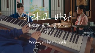 바라고 바라 I Wish _ 옷소매 붉은 끝동 ost _ ( 휘인 ) _ Arranged by Hannah