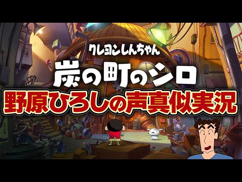 クレヨンしんちゃん『炭の町のシロ』野原ひろしの声真似で実況