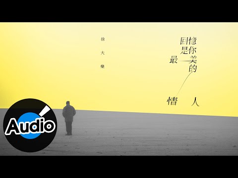徐大樂【回憶是你最美的情人】Official Lyric Video