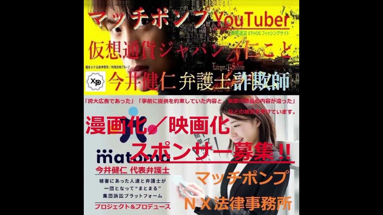 仮想通貨ETHOSフィッシングサイトを陰で運営。警察の弱みに付け込む.仮想通貨ジャパン／仁.こと.今井健仁.東大法学部出身.代表弁護士.詐欺師.YouTuber‼  ／偽名：小沼 こと 今井健仁（肉声） - YouTube