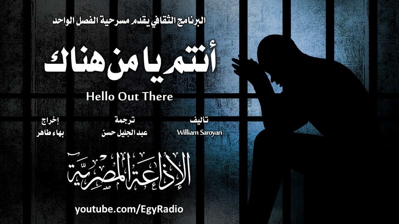 من الأدب الأمريكي׃ أنتم يا من هناك ˖˖ ويليام سارويان