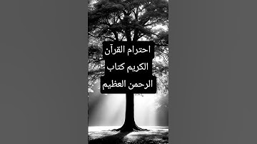 احترام القرآن الكريم كتاب الرحمن العظيم #المصحف