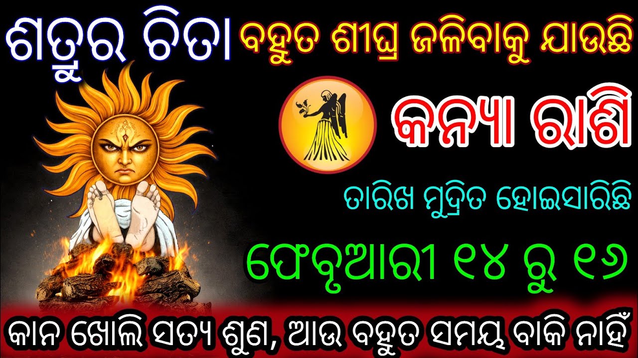 କନ୍ୟା ରାଶି ଶତ୍ରୁର ଚିତା ବହୁତ ଶୀଘ୍ର ଜଳିବାକୁ ଯାଉଛି,Kanya Rashifala2026 ♍ Virgo horoscope#Shivratri2026