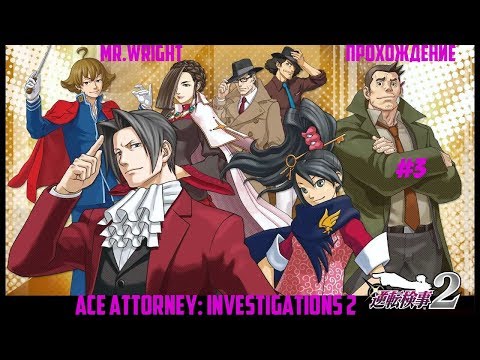 Прохождение Ace Attorney Investigations 2 ►ЧАСТЬ 3