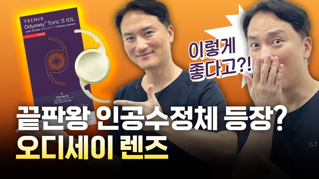 오디세이렌즈 인공수정체의 끝판왕 드디어 소개해 드립니다!