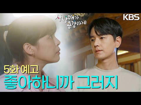 [5화 예고] 좋아하니까 그러지 언니가 뭘 몰라 [삼남매가 용감하게] | KBS 방송