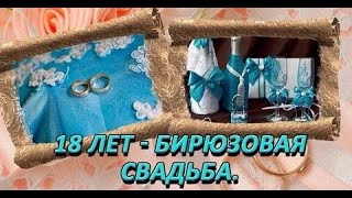 С 18 - летием свадьбы (бирюзовая свадьба)