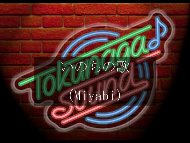 いのちの歌（Miyabi）【Tokunaga Sound 徳永延生アレンジ ～J-pop曲集