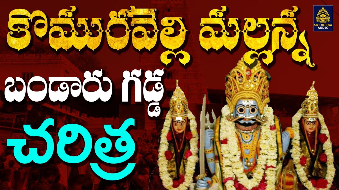       Komuravelli Mallanna Songs  komuravelli Mallanna l SriDurga Audio