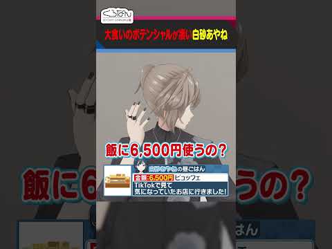 【大食いの超新星】白砂あやねの1日の食事🍚  #くろなん #shorts【ChroNoiR公式切り抜き】