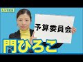 門ひろこライブ配信「予算委員会」