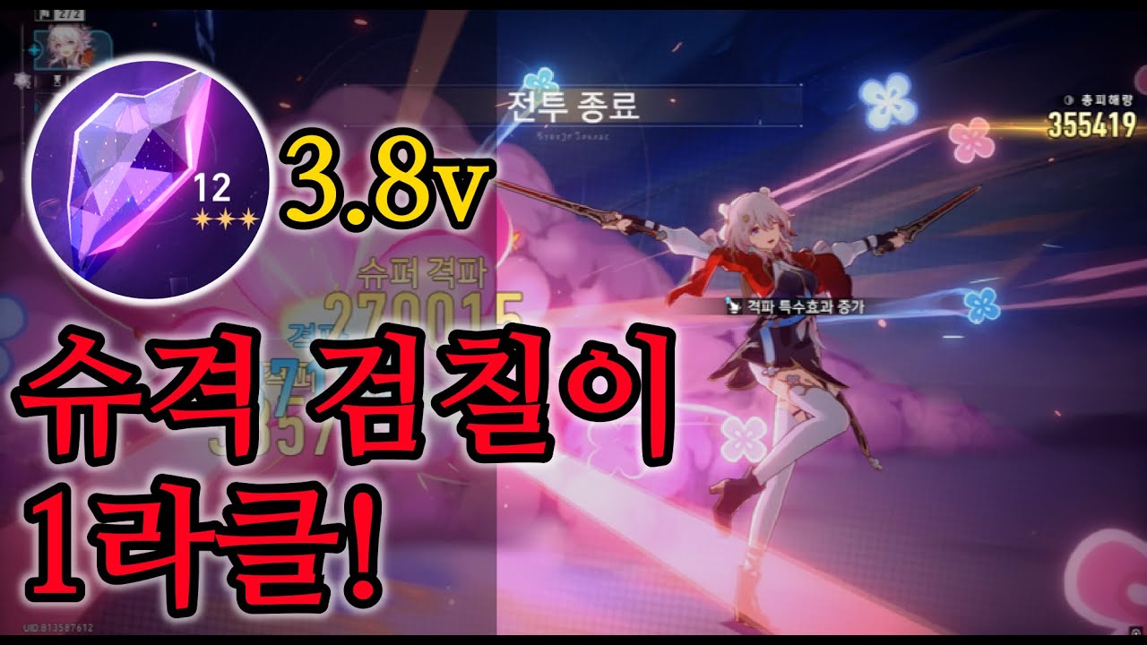 [스타레일] 검칠이가 또 해냈다!｜3.8v 혼돈 1라클