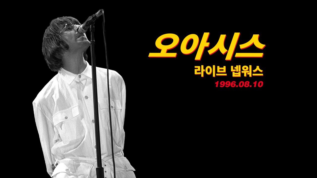 Oasis - Live at Knebworth 1996 1st Night (한영자막) - YouTube