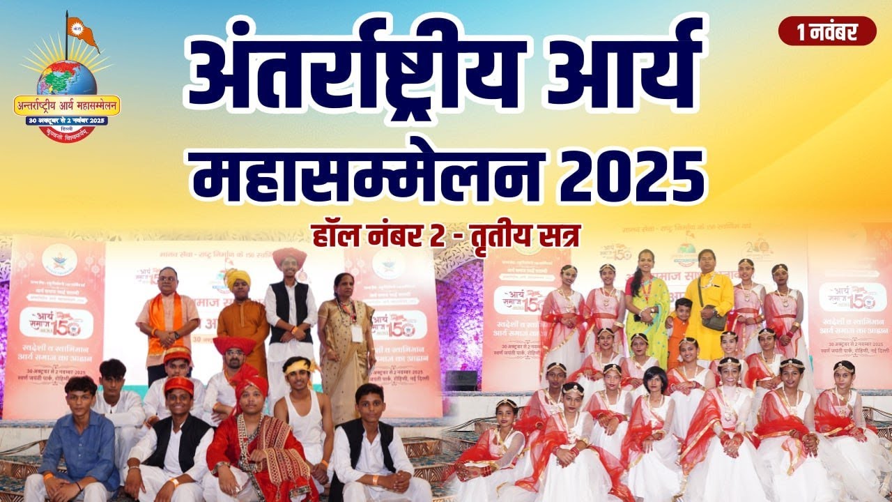 अंतर्राष्ट्रीय आर्य महासम्मेलन | हॉल 02 | तृतीय सत्र | 1 November 2025