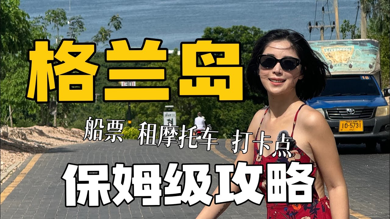 芭提雅格兰岛怎么玩？保姆级攻略来了