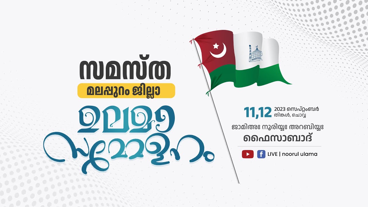 സമസ്ത മലപ്പുറം ജില്ലാ ഉലമാ സമ്മേളനം | ജാമിഅ നൂരിയ്യ അറബിയ്യ പട്ടിക്കാട്