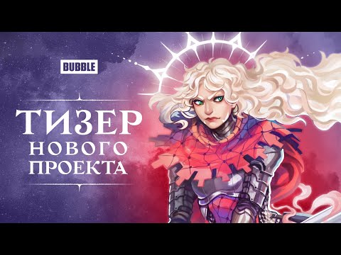 Видео: Тизер нового проекта