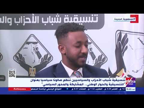 تنسيقية شباب الأحزاب تنظم صالون ا سياسي ا بعنوان التنسيقية والحوار الوطني المشاركة والمحور السياسي