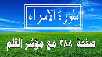 سورة الإسراء مع مؤشر القلم جزء 15 الصفحة 288