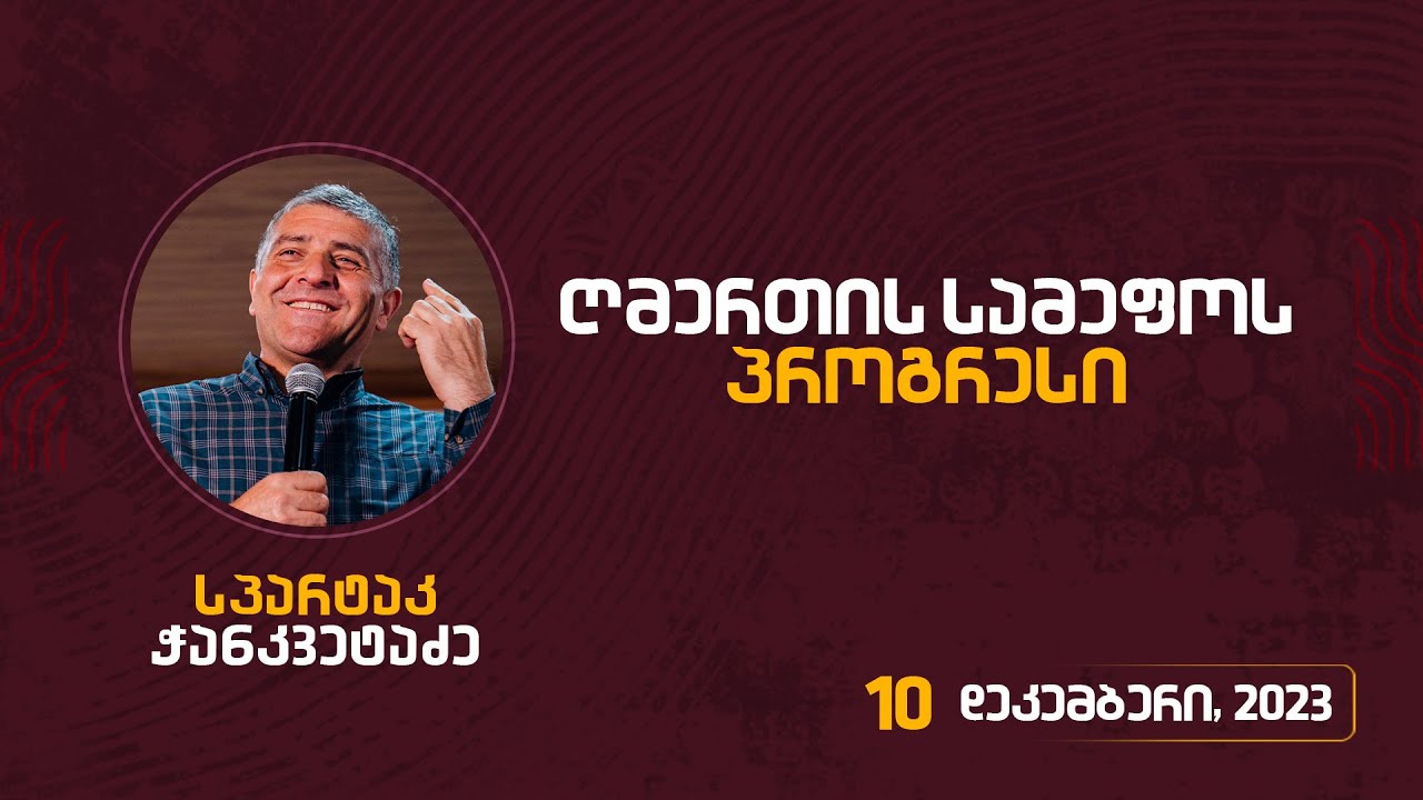 ღმერთის სამეფოს პროგრესი | 10 დეკემბერი, 2023