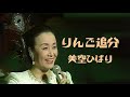 美空ひばり -  リンゴ追分 LIVE|藝能生活40周年紀念演唱會