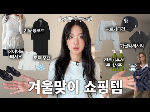 요즘 핫한 겨울템 다 모았다❄️ 겨울 쇼핑하울 (글로니 코트, 닥터마틴 로퍼, <strong>29CM</strong> 하울, 가디건, 니트 스카프)