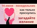 Утром в понедельник загадайте желание, и скажите... Купите сегодня то на что ляжет глаз