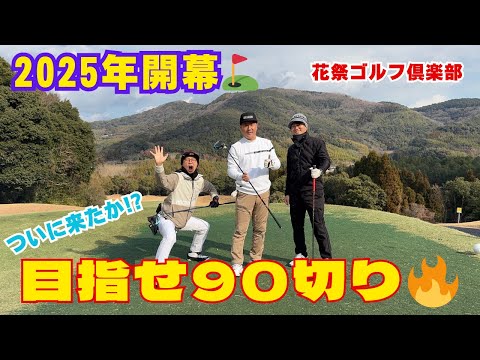 【目指せスコア更新】まずは90ギリだー 花祭ゴルフ倶楽部