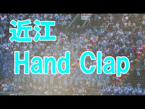 近江高校　ブラバン（Hand Clap）　＠甲子園　20220811