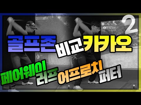 스크린골프 비교리뷰 골프존vs카카오 2편 : 페어웨이, <strong>러프</strong>, 어프로치, 퍼터