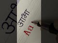 Aabha Hindi English Name #calligraphy #calligrphylearning #handwriting #viral #shorts