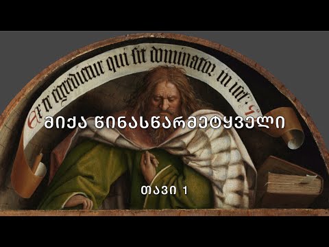 ბიბლია - მიქა წინასწარმეტყველი, თავი 1. (კითხულობს მარიკა ჭეღელიძე)