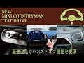 【2024 MINI】MINI COUNTRYMAN試乗レビュー！高速道路でハンズオフ！