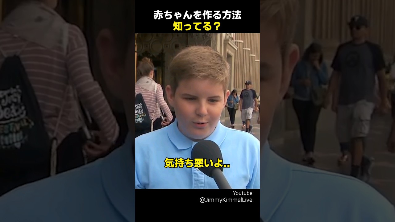 赤ちゃんを作る方法知ってる？