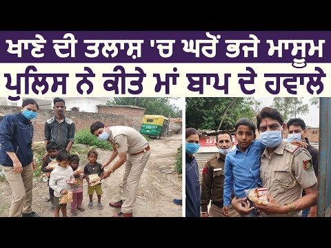 Chandigarh में खाने की तालाश में घर से भागे मासूम ,Police ने किए घरवालों के हवाले और दिलवाया राशन