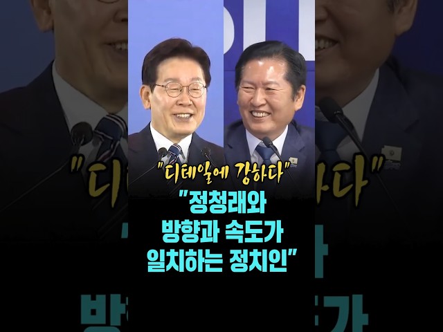 정청래, "이 대통령은 정청래와 방향과 속도가 일치하는 정치인" [26. 4. 27.]