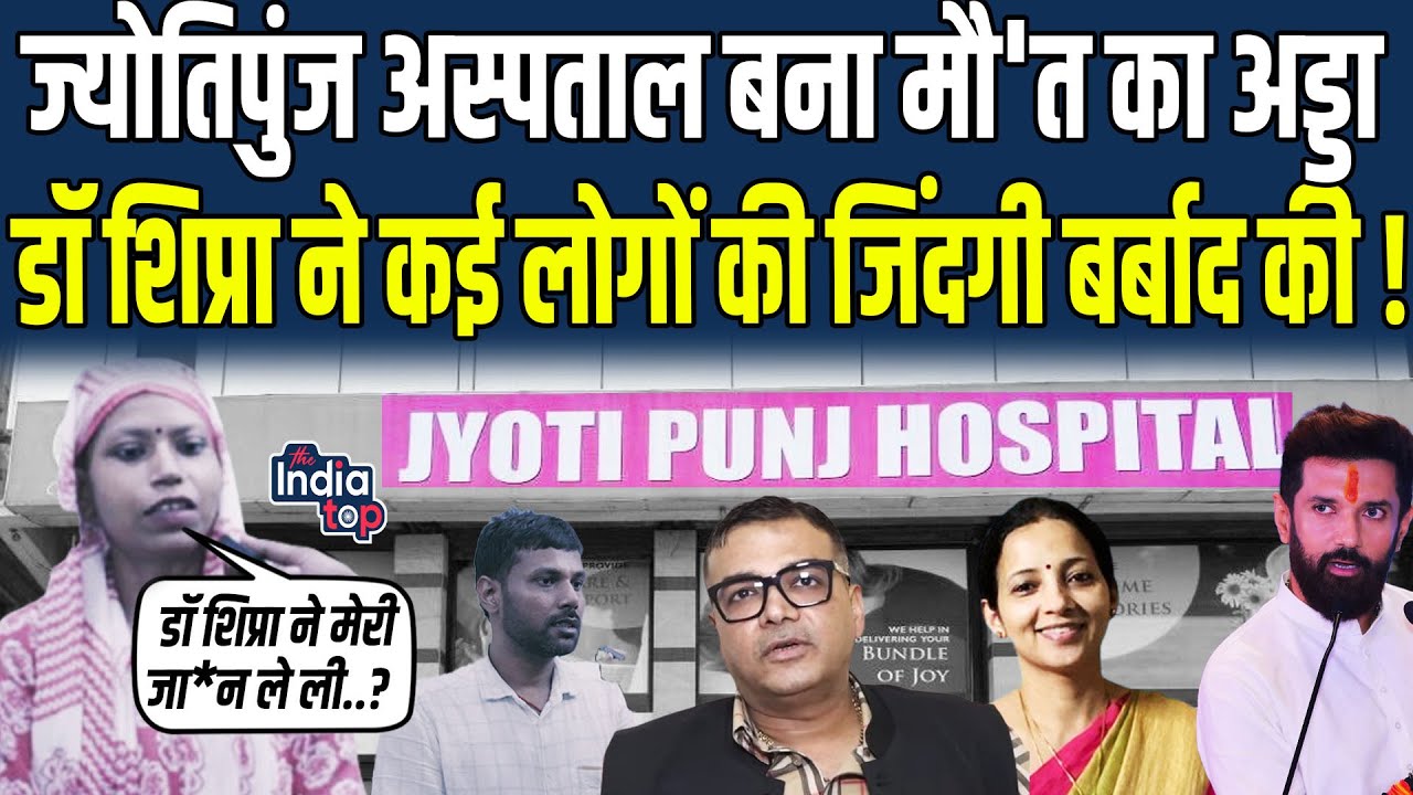 Jyotipunj अस्पताल बना मौ'त का अड्डा, Dr. Shipra ने कई लोगों की जिंदगी बर्बाद की, देखिए सबूत के साथ..