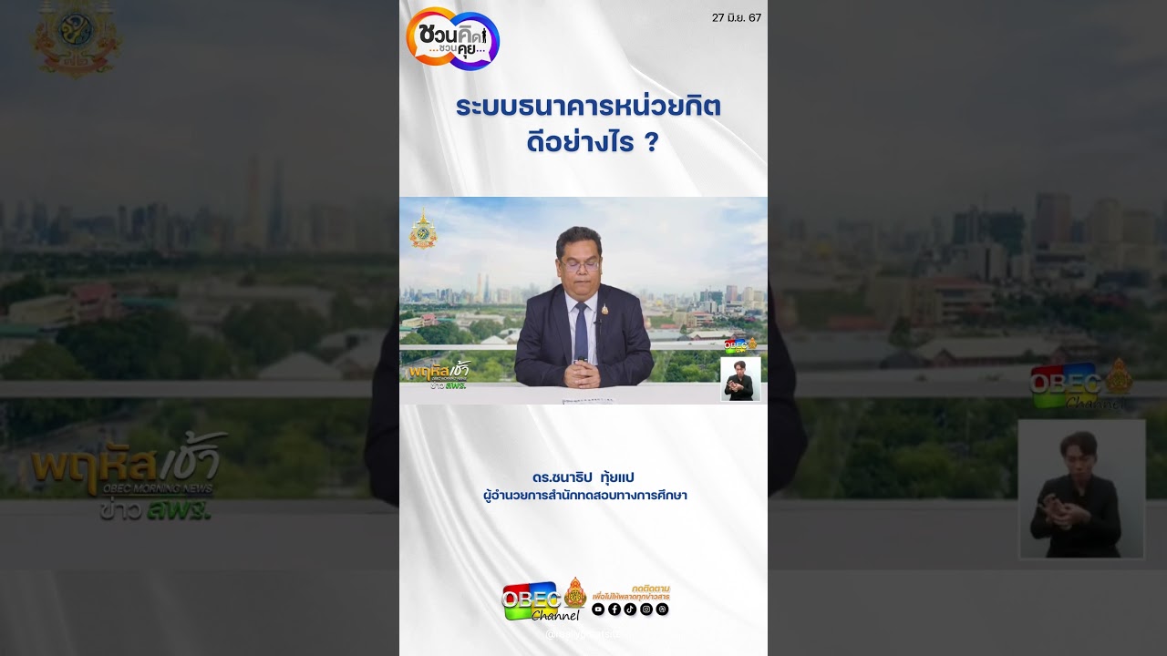ระบบธนาคารหน่วยกิต ดีอย่างไร