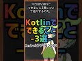 Kotlinでできること3選 #shorts #プログラミング #ずんだもん #プログラミング入門 #kotlin