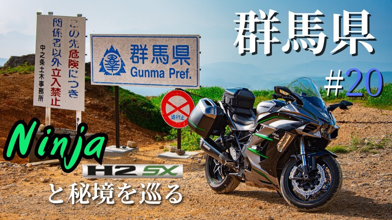 【中古】 ぐんまの旅 Ninja H2 SXと行く、大秘境グンマー帝国～ルーレット旅No.20群馬県