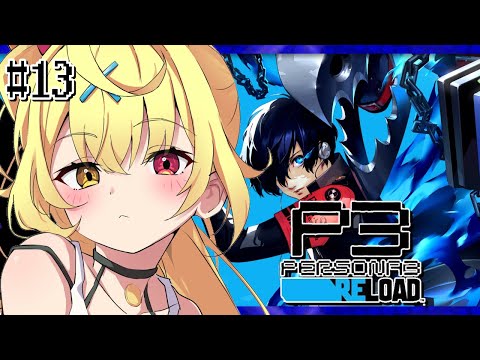 【P3R】ペルソナ3 リロードやるよおおおおおおおおおおおおおっ！！！🌟#13【星川サラ/にじさんじ】