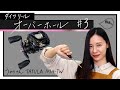 ダイワリール「タトゥーラ」【SLPきょうのオーバーホール#3】