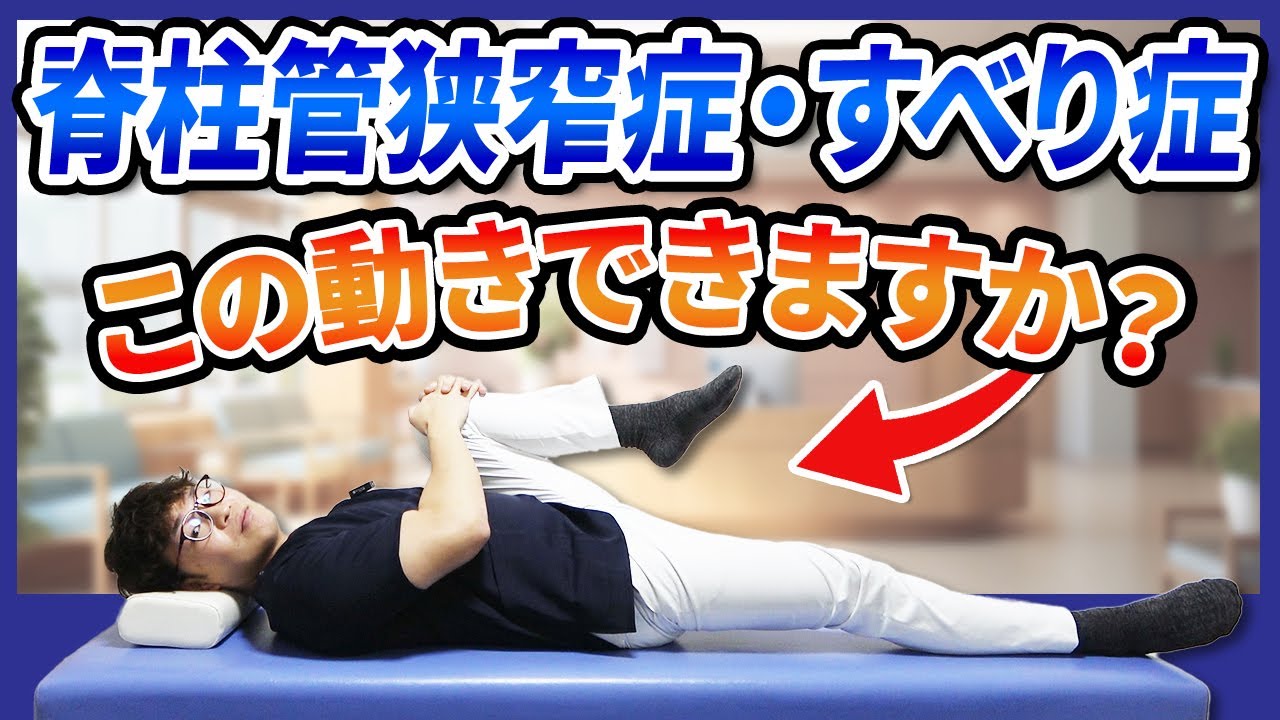【脊柱管狭窄症やすべり症の方】この動きできますか？根本原因が丸わかり!自分で調べる方法とストレッチ・筋トレ