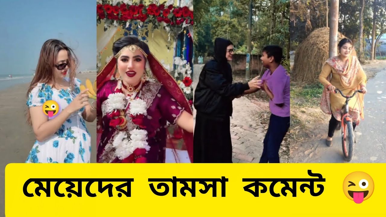 ২০২৬ সালের মজাদার ফানি কমেন্ট😜 #viral #viralvideo#funny #shorts #shortvideo #short#shortvideo 