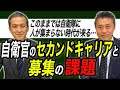 このままでは自衛隊に人が集まらない時代が来る…自衛官のセカンドキャリアと募集の課題【第34代陸幕長岩田清文⑥】