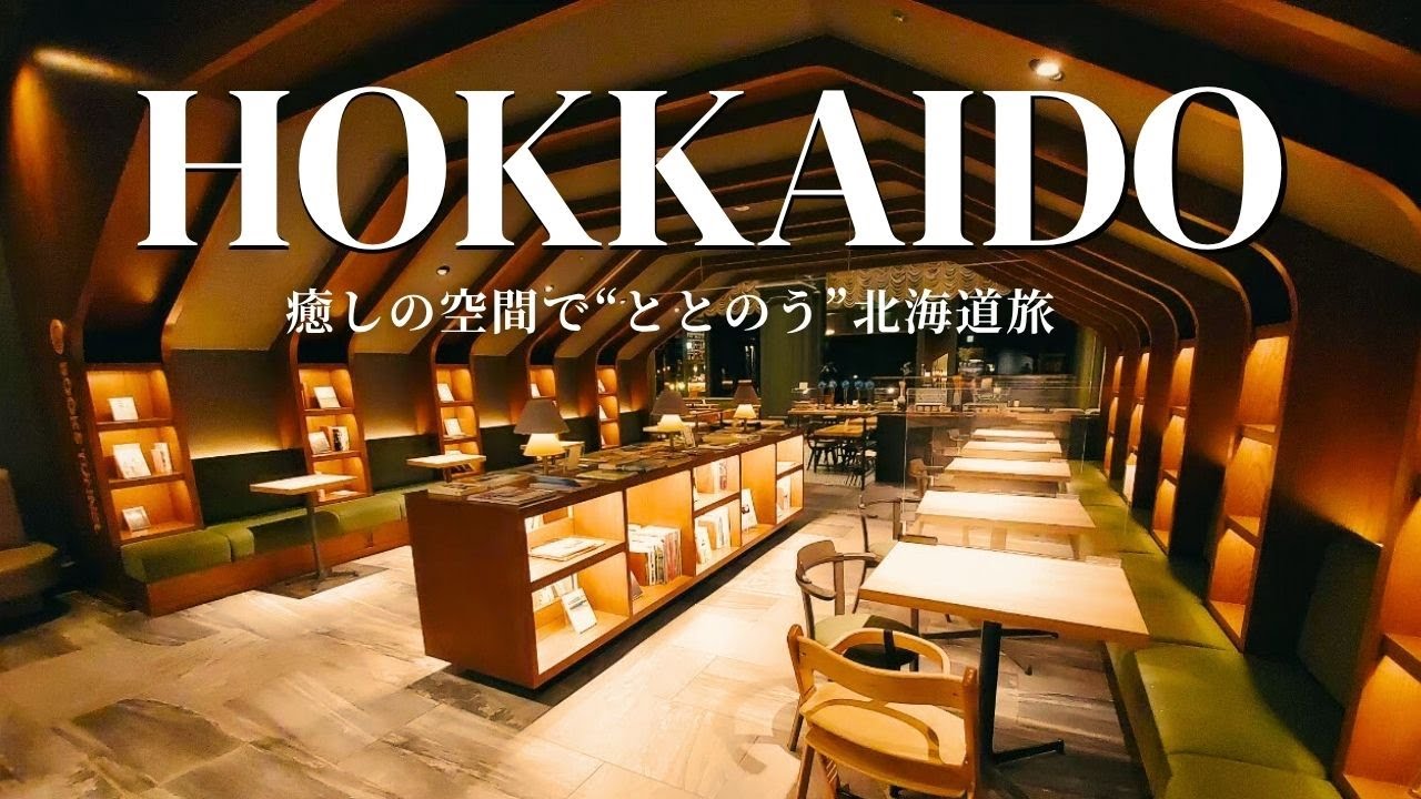 ［Влог о путешествии по Хоккайдо］Очищение, бег, омоложение — 6 ночей и 7 дней путешествия по Хоккайдо