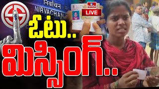 LIVE : కుప్పంలో ఉద్రిక్తత యువతి ఓటు మిస్సింగ్.. | KUPPAM Lady Vote Missing | hmtv