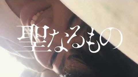 「聖なるもの」予告編【04】