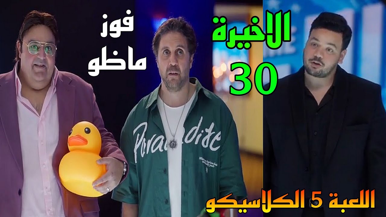 مسلسل اللعبة 5 الكلاسيكو الحلقة الاخيرة 30 ( ماظو كسب الكلاسيكو و اخد ...